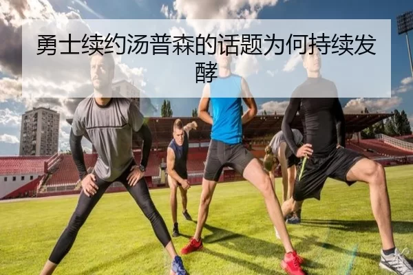 勇士续约汤普森的话题为何持续发酵 | hth