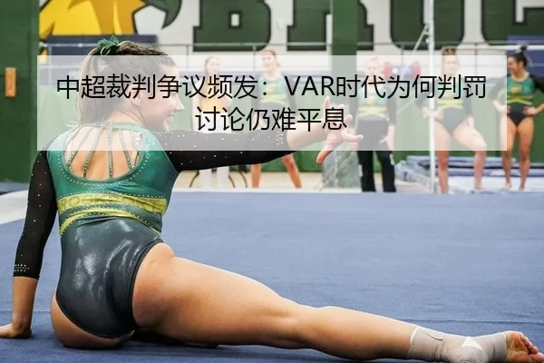 中超裁判争议频发：VAR时代为何判罚讨论仍难平息